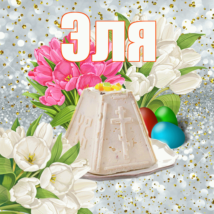 Эля! С Пасхой! Красивая открытка Эле!
