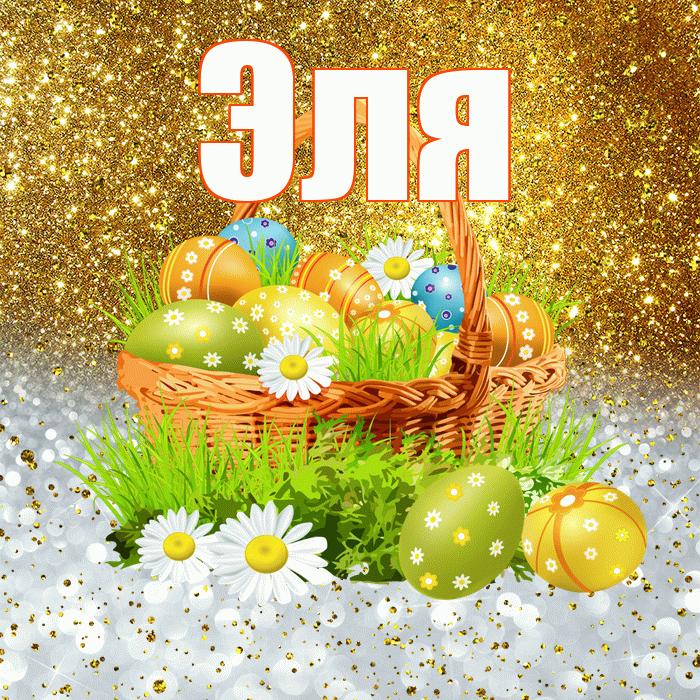 Эля! С Пасхой! Красивая открытка Эле!