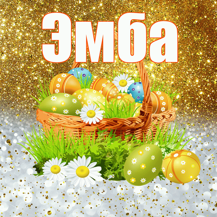 Эмба! С Пасхой! Красивая открытка Эмбе!