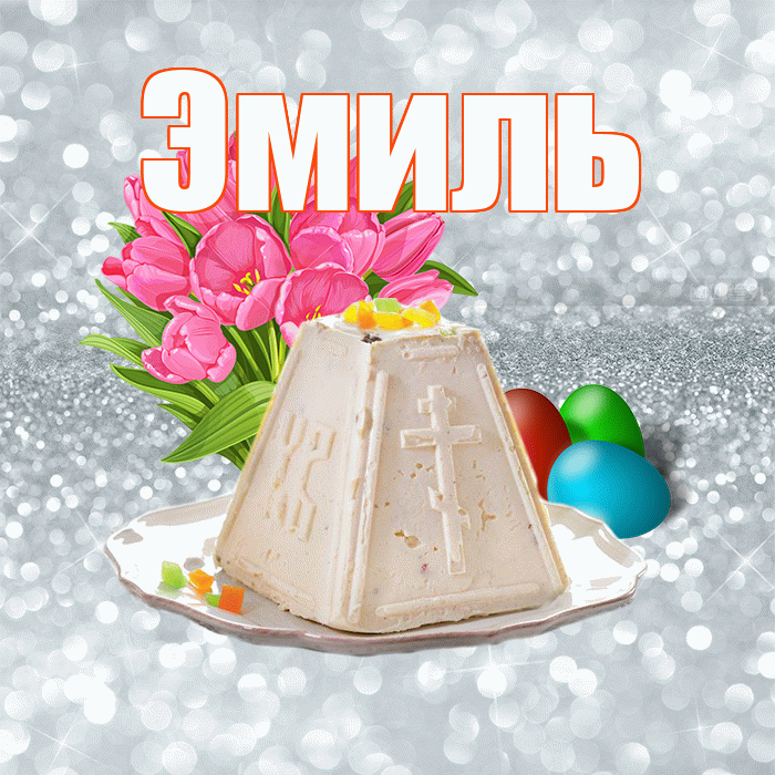 Эмиль! С Пасхой! Красивая открытка Эмилю!