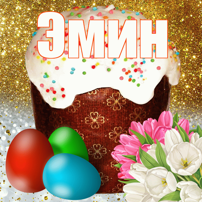 Эмин! С Пасхой! Красивая открытка Эмину!