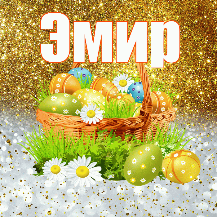 Эмир! С Пасхой! Красивая открытка Эмиру!