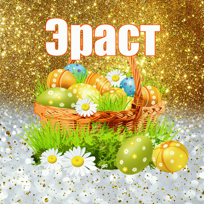 Эраст! С Пасхой! Красивая открытка Эрасту!