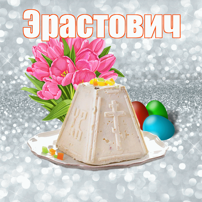 Эрастович! С Пасхой! Красивая открытка Эрастовичу!