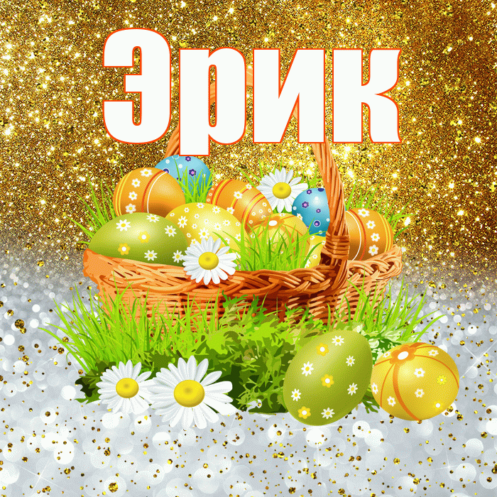 Эрик! С Пасхой! Красивая открытка Эрику!