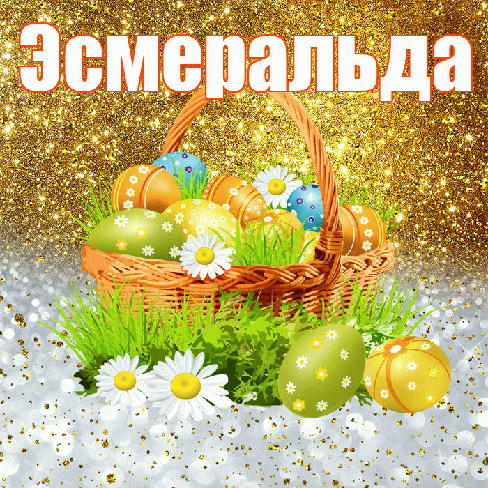 Эсмеральда! С Пасхой! Красивая открытка Эсмеральде!