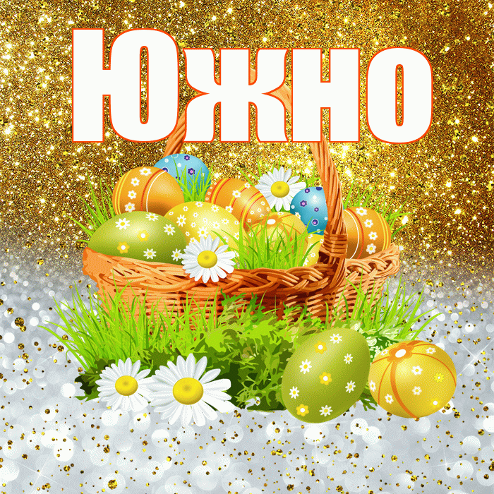 Южно! С Пасхой! Красивая открытка Южно!