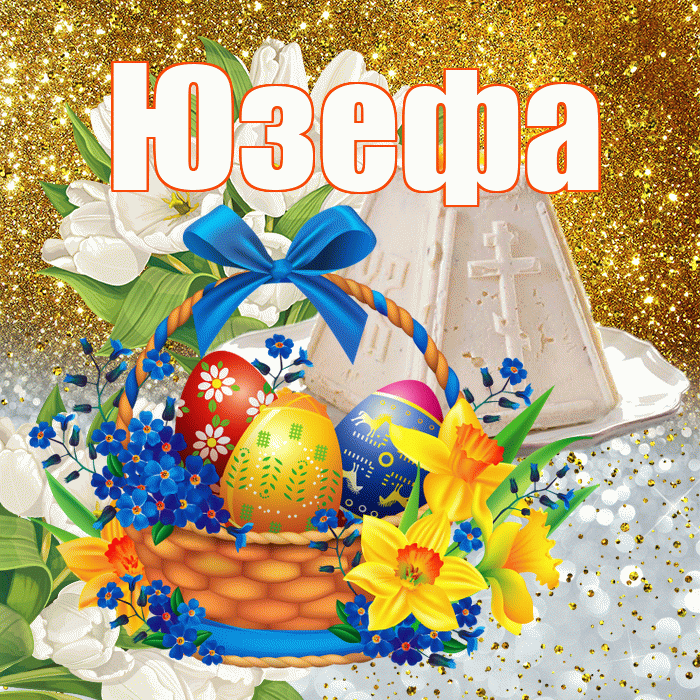 Юзефа! С Пасхой! Красивая открытка Юзефовне!