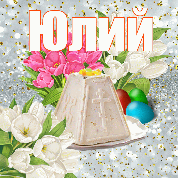 Юлий! С Пасхой! Красивая открытка Юлию!
