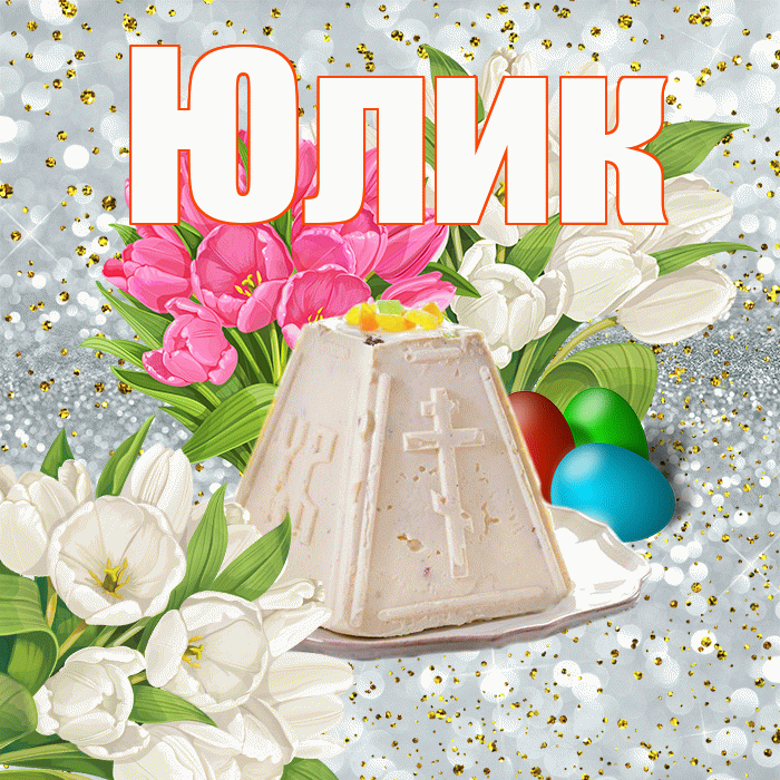 Юлик! С Пасхой! Красивая открытка !