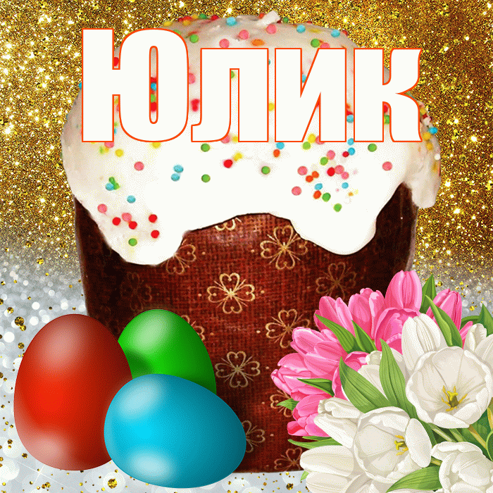 Юлик! С Пасхой! Красивая открытка !