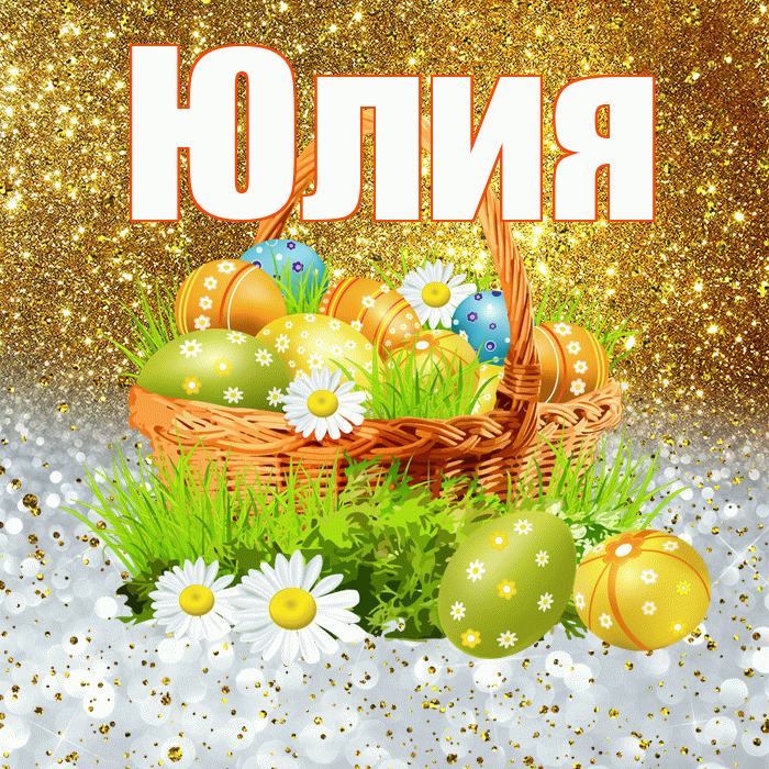 Юлия! С Пасхой! Красивая открытка Юлии!