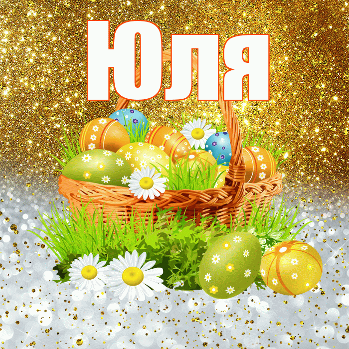 Юля! С Пасхой! Красивая открытка Юле!