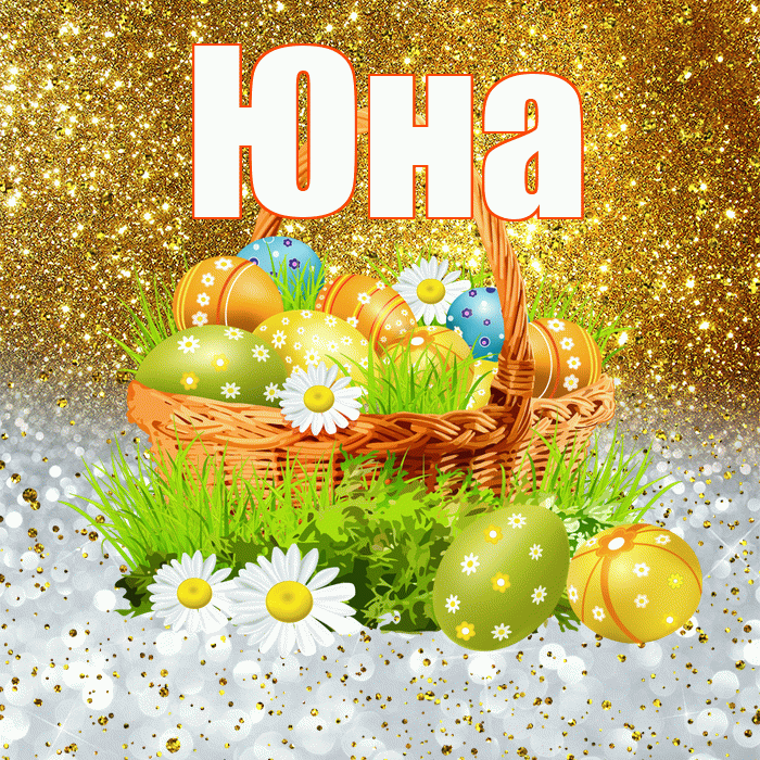 Юна! С Пасхой! Красивая открытка Юной!
