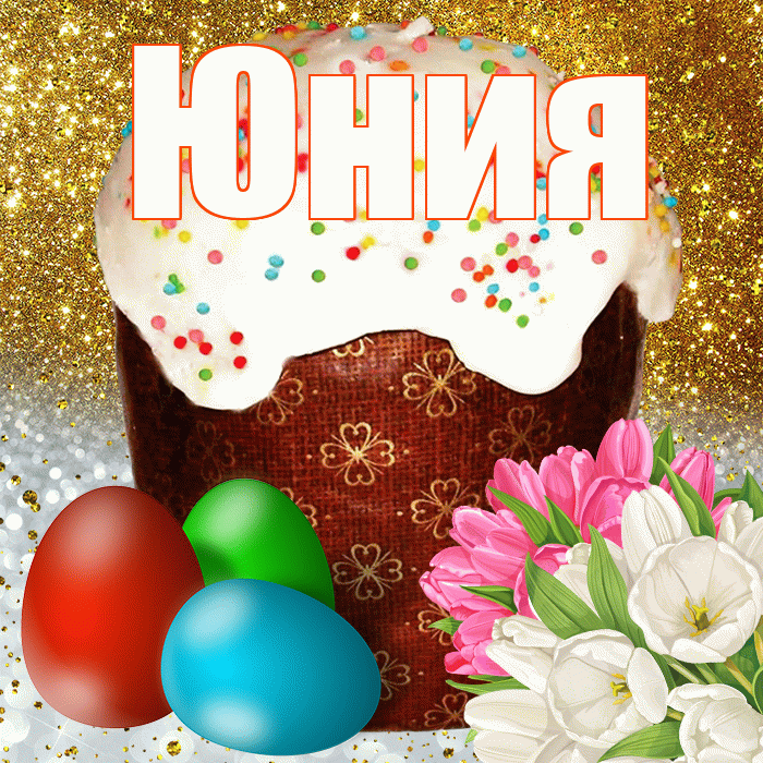 Юния! С Пасхой! Красивая открытка Юнии!