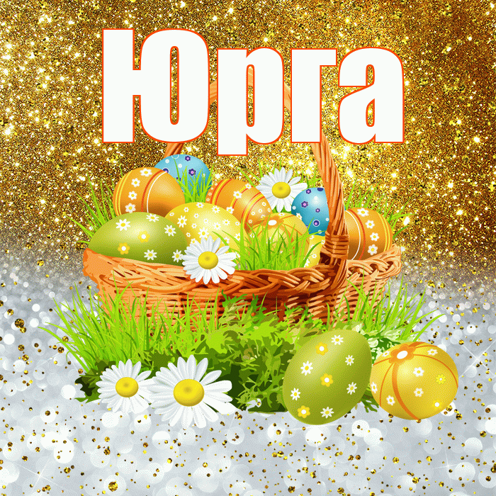 Юрга! С Пасхой! Красивая открытка Юрге!