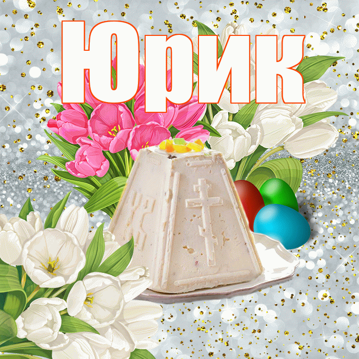 Юрик! С Пасхой! Красивая открытка !