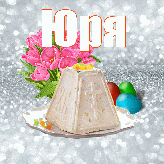 Юря! С Пасхой! Красивая открытка !