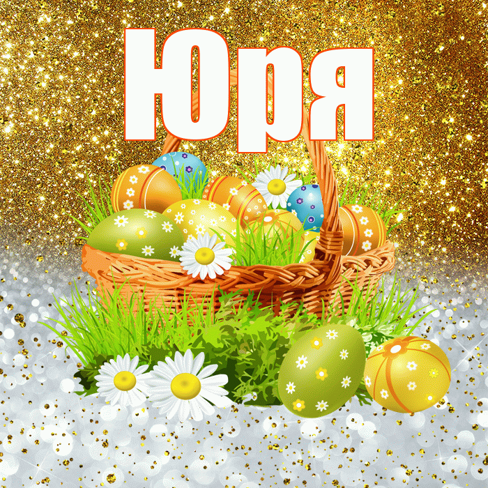 Юря! С Пасхой! Красивая открытка !
