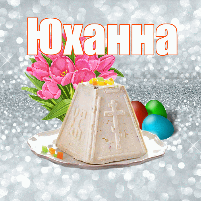 Юханна! С Пасхой! Красивая открытка Юханной!