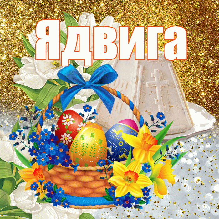 Ядвига! С Пасхой! Красивая открытка Ядвиге!