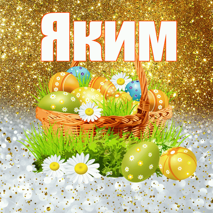 Яким! С Пасхой! Красивая открытка Якиму!