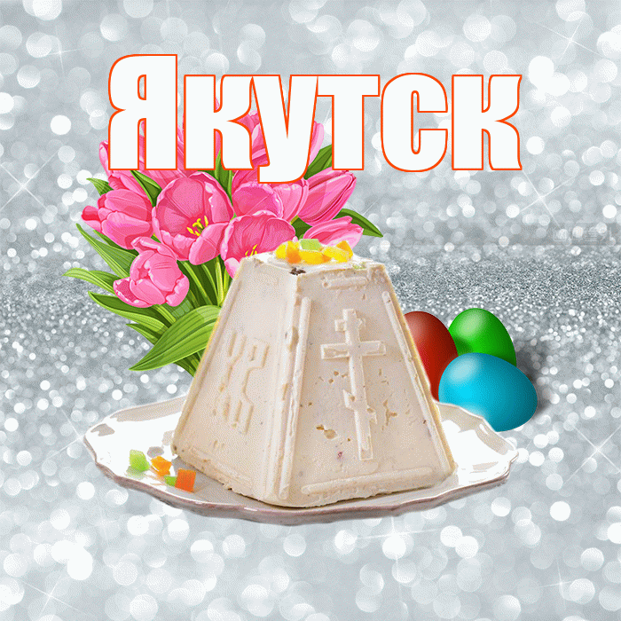 Якутск! С Пасхой! Красивая открытка Якутску!