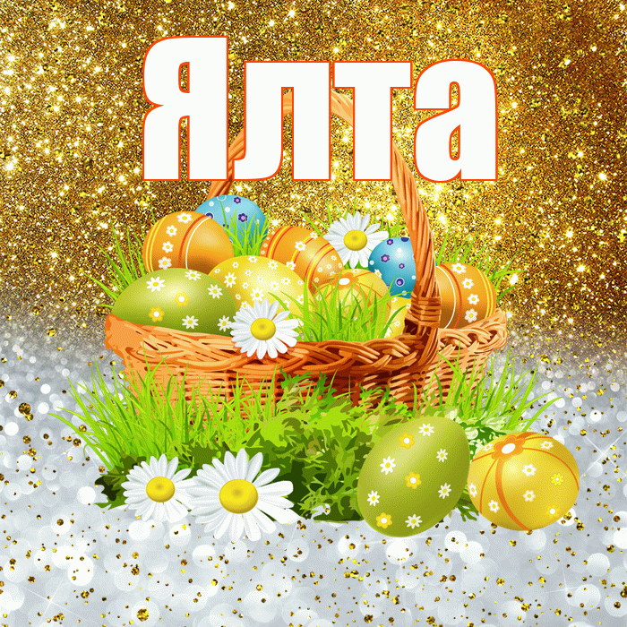 Ялта! С Пасхой! Красивая открытка Ялте!