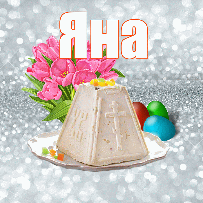 Яна! С Пасхой! Красивая открытка Яне!