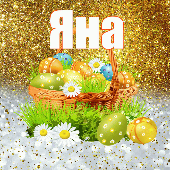 Яна! С Пасхой! Красивая открытка Яне!