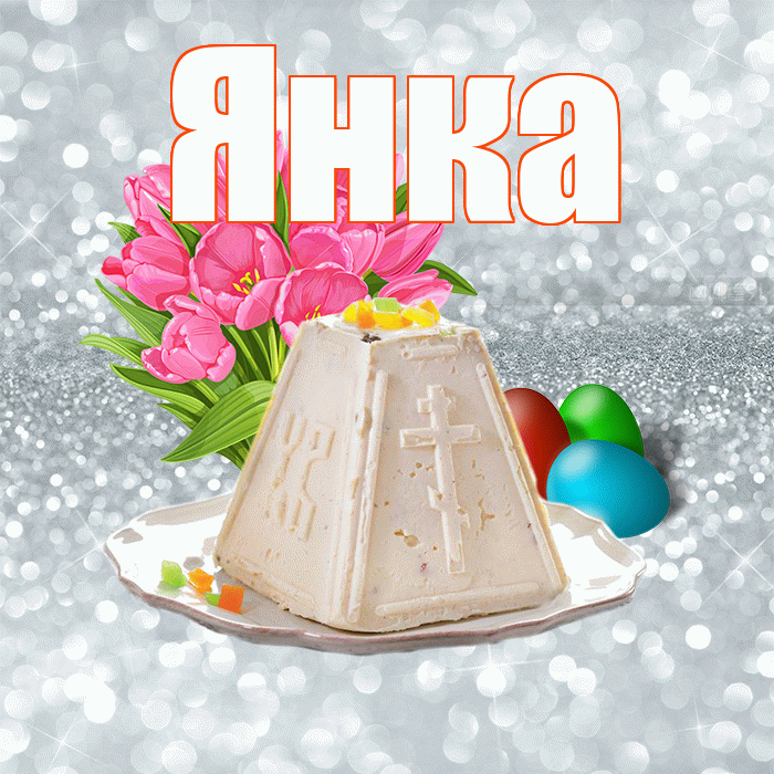 Янка! С Пасхой! Красивая открытка Янке!