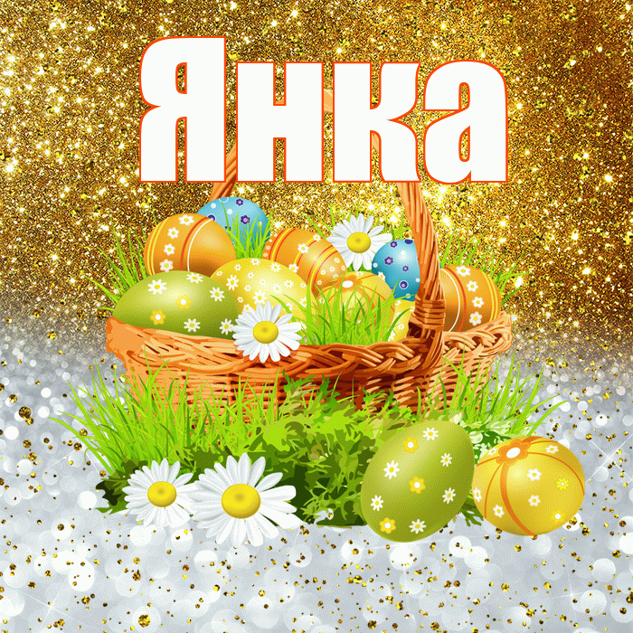 Янка! С Пасхой! Красивая открытка Янке!