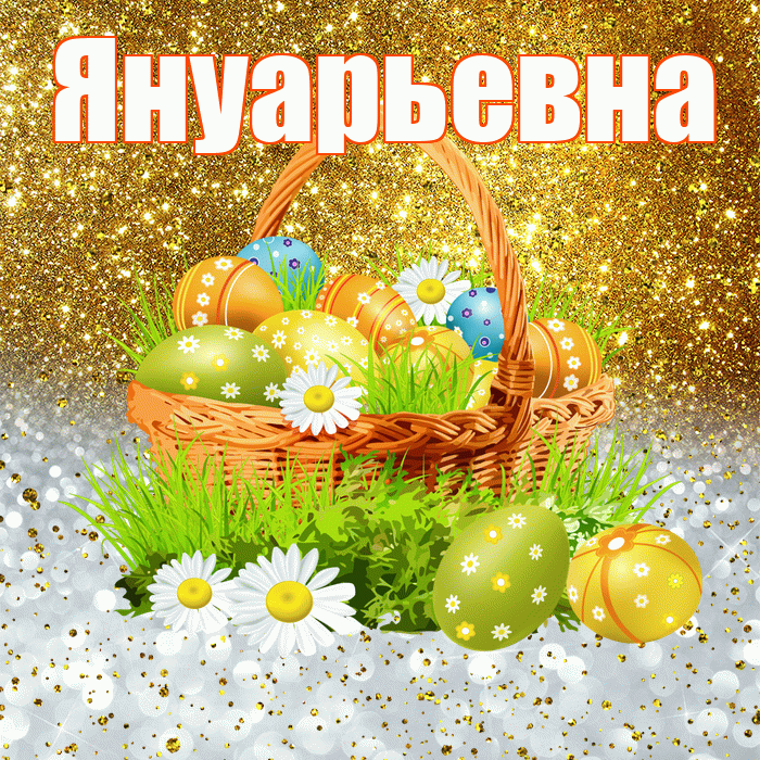 Януарьевна! С Пасхой! Красивая открытка Януарьевне!