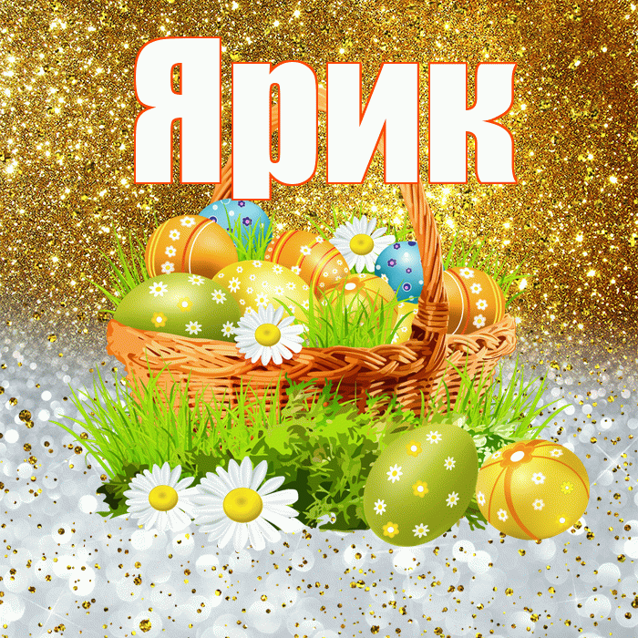 Ярик! С Пасхой! Красивая открытка Ярику!