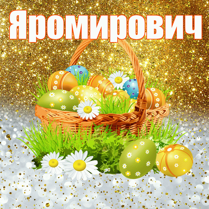 Яромирович! С Пасхой! Красивая открытка Яромировичу!