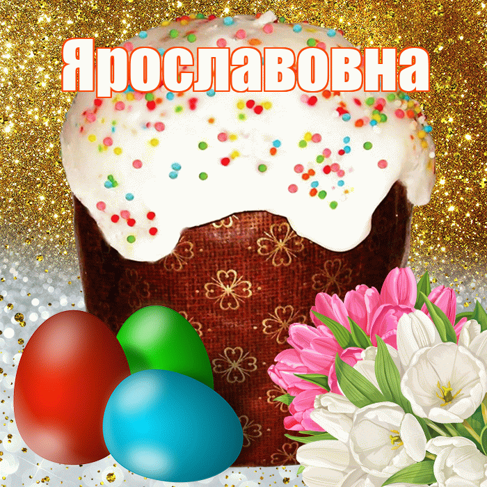 Ярославовна! С Пасхой! Красивая открытка Ярославовне!