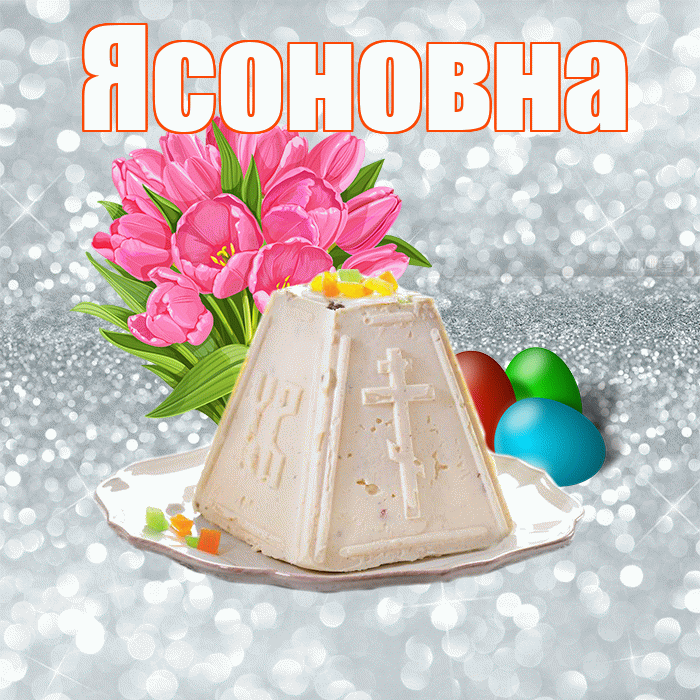 Ясоновна! С Пасхой! Красивая открытка Ясоновне!