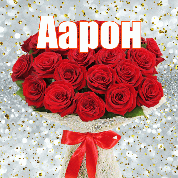 Аарон! С первым воскресеньем весны! Красивая открытка Аарону!