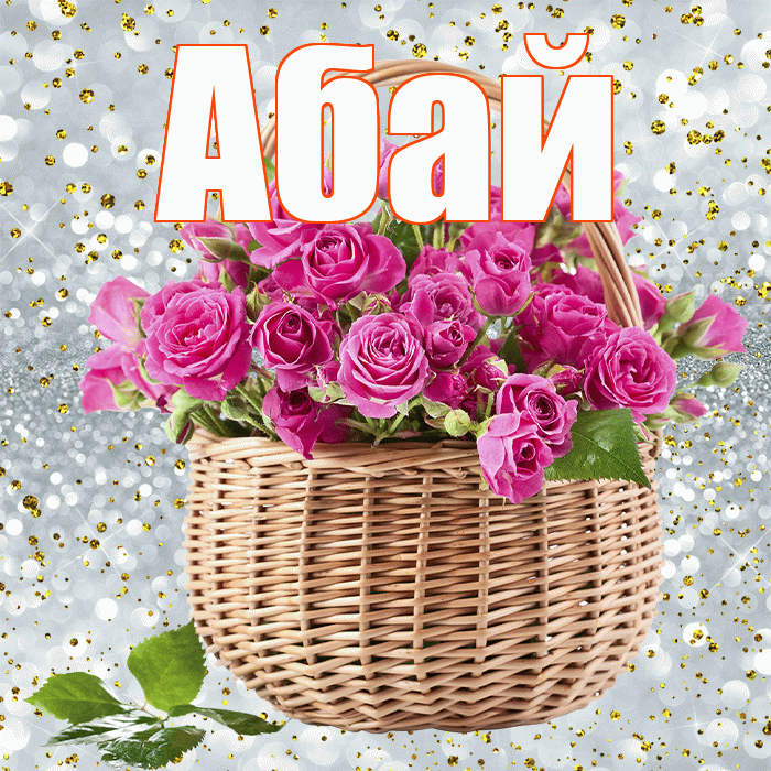 Абай! С первым воскресеньем весны! Красивая открытка Абаю!