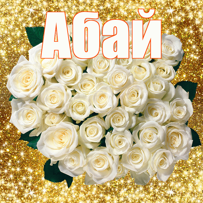 Абай! С первым воскресеньем весны! Красивая открытка Абаю!
