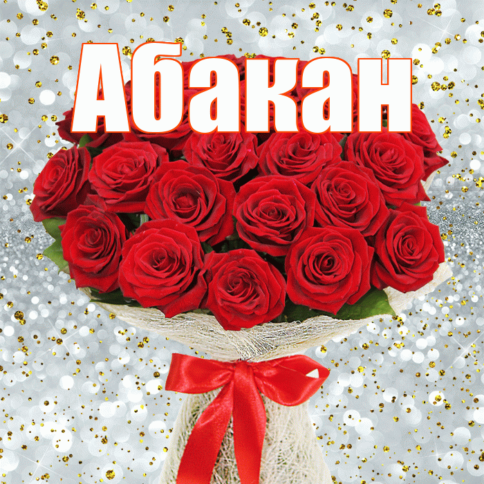 Абакан! С первым воскресеньем весны! Красивая открытка Абакану!