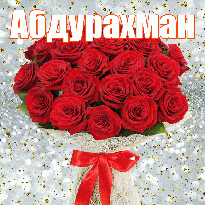 Абдурахман! С первым воскресеньем весны! Красивая открытка Абдурахману!