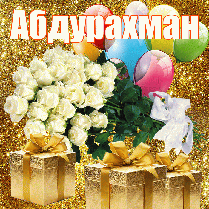 Абдурахман! С первым воскресеньем весны! Красивая открытка Абдурахману!