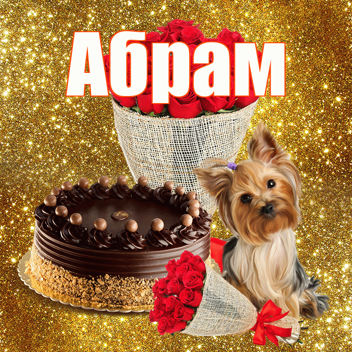 Абрам! С первым воскресеньем весны! Красивая открытка Абраму!