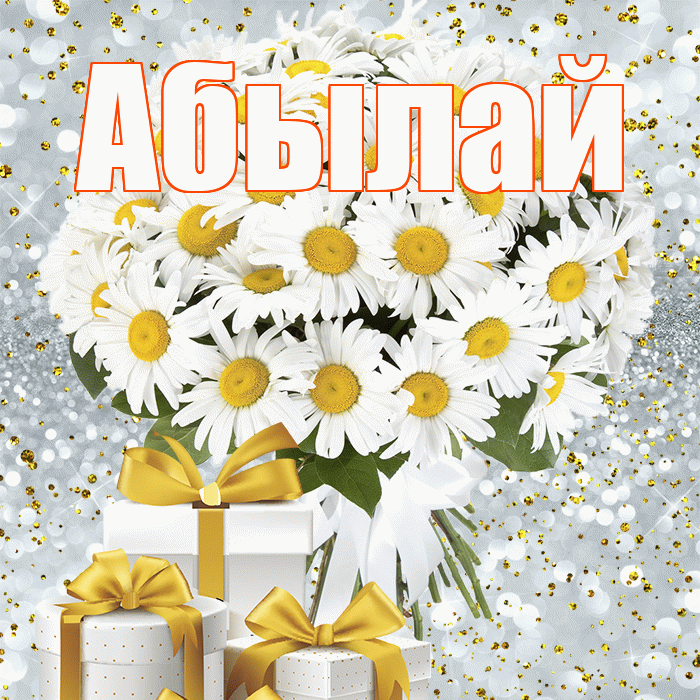 Абылай! С первым воскресеньем весны! Красивая открытка Абылаю!