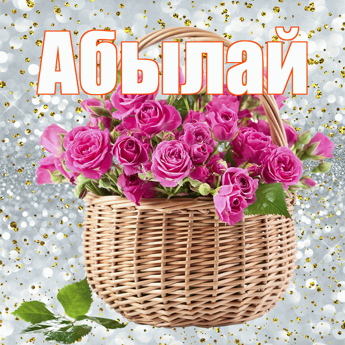 Абылай! С первым воскресеньем весны! Красивая открытка Абылаю!