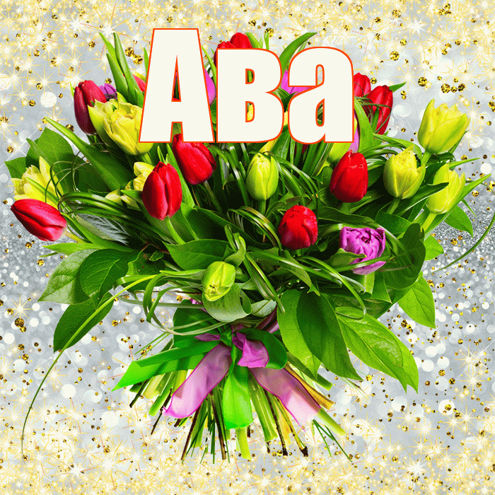 Ава! С первым воскресеньем весны! Красивая открытка Аве!