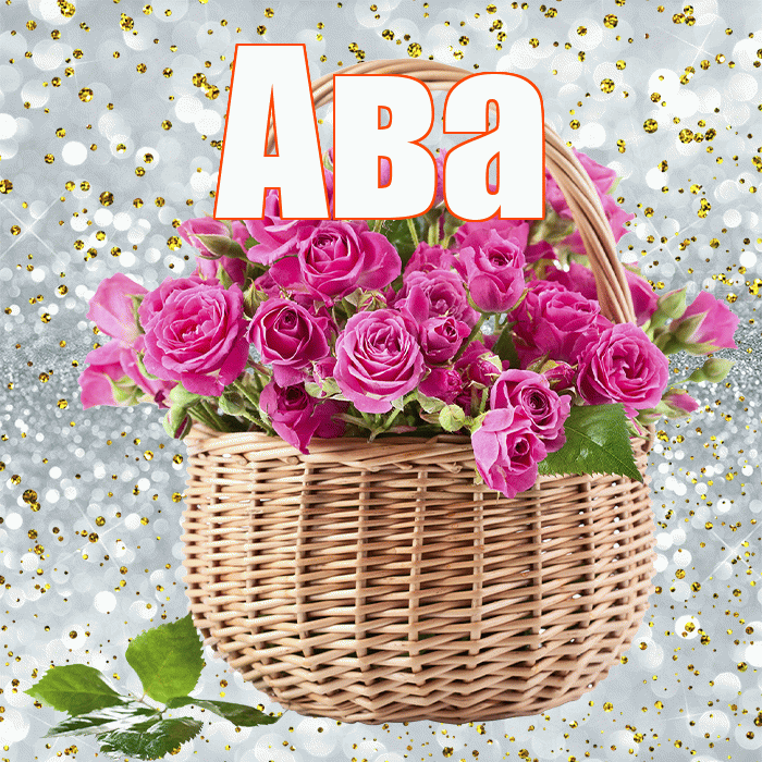 Ава! С первым воскресеньем весны! Красивая открытка Аве!