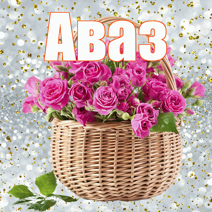 Аваз! С первым воскресеньем весны! Красивая открытка Авазу!