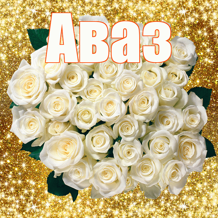 Аваз! С первым воскресеньем весны! Красивая открытка Авазу!
